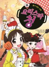 요리스타 청 8 - 용기있는 고백